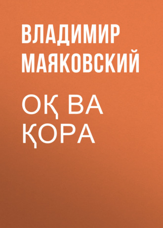 . Оқ ва қора