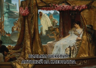. Антоний ва Клеопатра