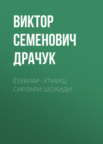 Виктор Семенович Драчук. Ёзувлар -ўтмиш сирлари шохиди