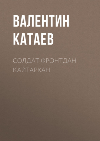 Валентин Катаев. Солдат фронтдан қайтаркан