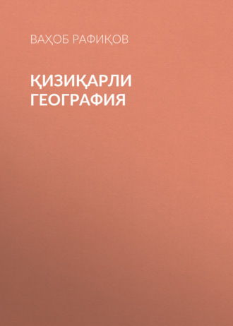 Ваҳоб Рафиқов. Қизиқарли география