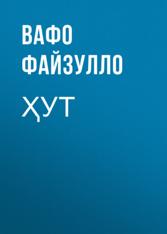 . Ҳут