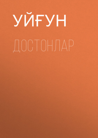 Уйғун. Достонлар