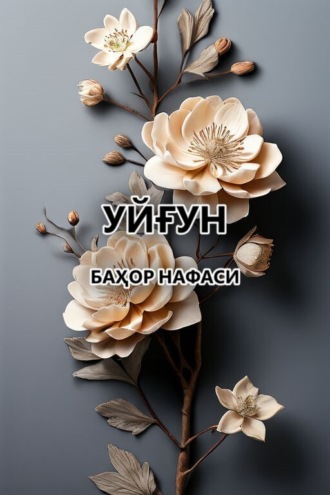 Уйғун. Баҳор нафаси