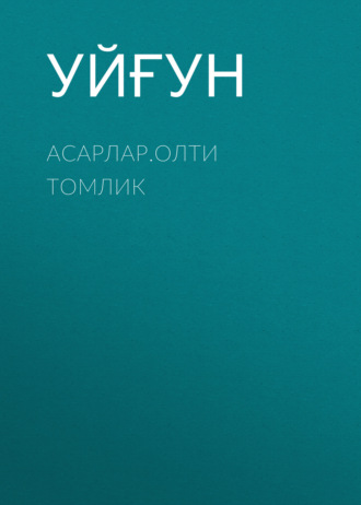 Уйғун. Асарлар.Олти томлик