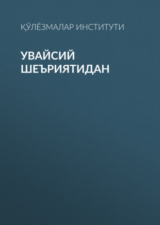 . Увайсий шеъриятидан