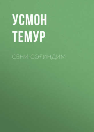 Усмон Темур. Сени соғиндим