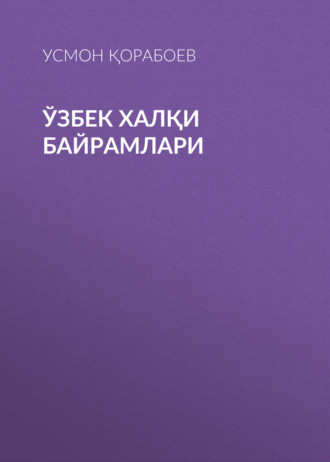 Усмон Қорабоев. Ўзбек халқи байрамлари