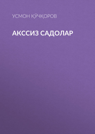 Усмон Қўчқоров. Акссиз садолар