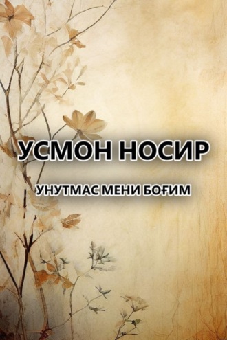 Усмон Носир. Унутмас мени боғим