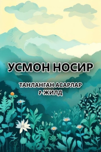 Усмон Носир. Танланган асарлар.2 -жилд