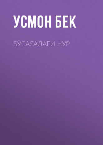 Усмон Бек. Бўсағадаги нур