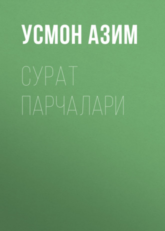 Усмон Азим. Сурат парчалари