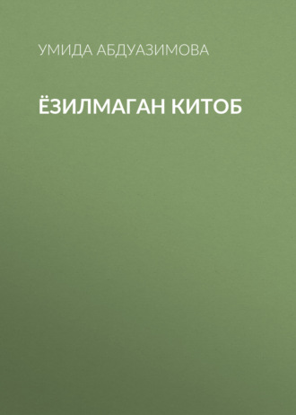 Умида Абдуазимова. Ёзилмаган китоб