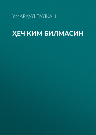 Умарқул Пўлкан. Ҳеч ким билмасин