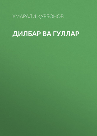 Умарали Қурбонов. Дилбар ва гуллар 