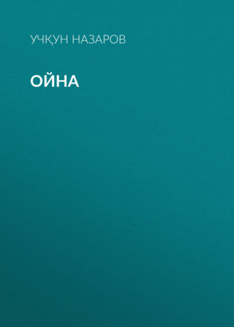 Учқун Назаров. Ойна