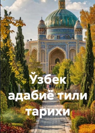 У. Турсунов. Ўзбек адабиё тили тарихи