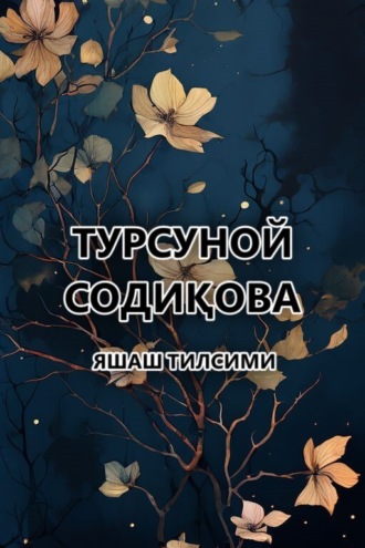 Турсуной Содиқова. Яшаш тилсими
