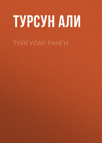 Турсун Али. Туйғулар ранги