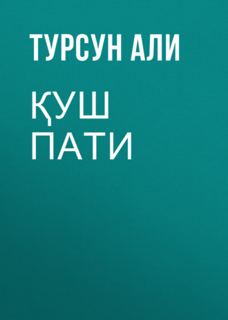 Турсун Али. Қуш пати