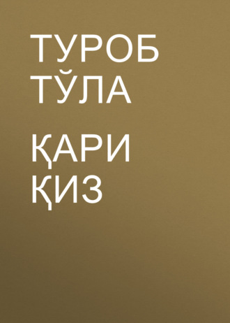 Туроб Тўла. Қари қиз