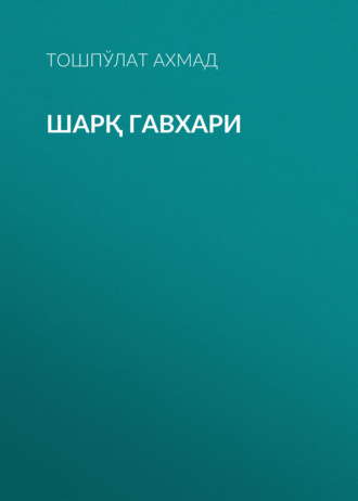 Тошпўлат Ахмад. Шарқ гавхари