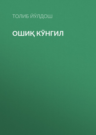 Толиб Йўлдош. Ошиқ кўнгил