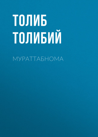 Толиб Толибий. Мураттабнома