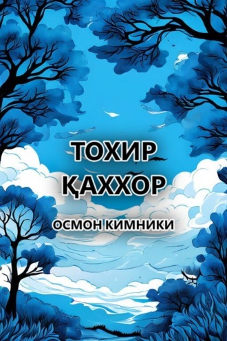 . Осмон кимники