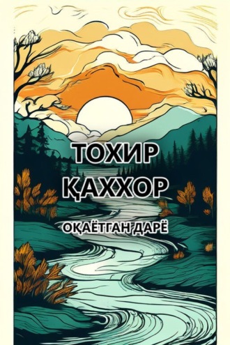 Тохир Қаххор. Оқаётган дарё