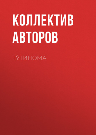 Коллектив авторов. Тўтинома