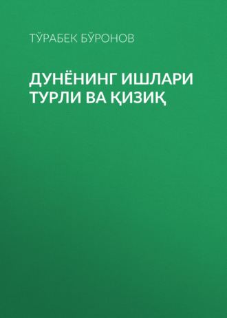 Тўрабек Бўронов. Дунёнинг ишлари турли ва қизиқ