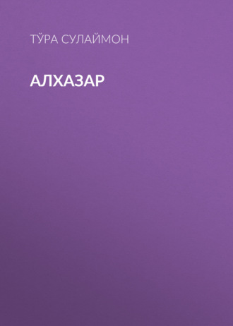 Тўра Сулаймон. Алхазар