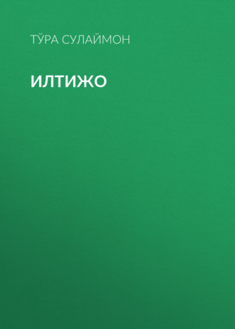 Тўра Сулаймон. Илтижо