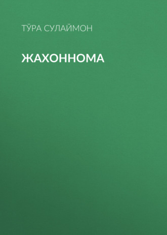 Тўра Сулаймон. Жахоннома