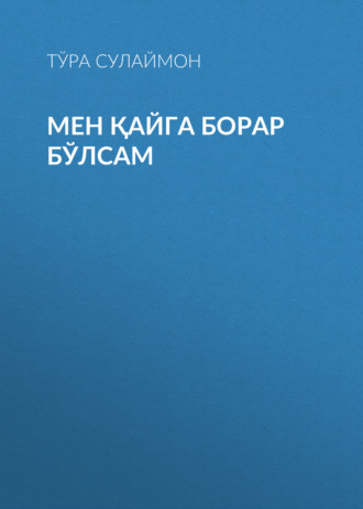 Тўра Сулаймон. Мен қайга борар бўлсам