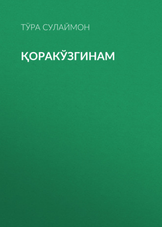 Тўра Сулаймон. Қоракўзгинам