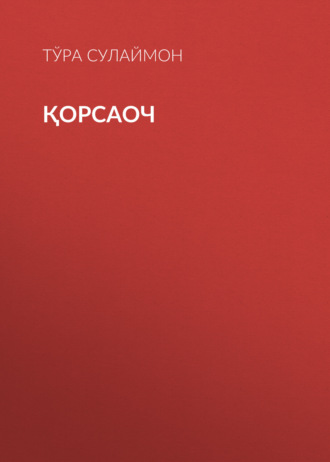 Тўра Сулаймон. Қорсаоч