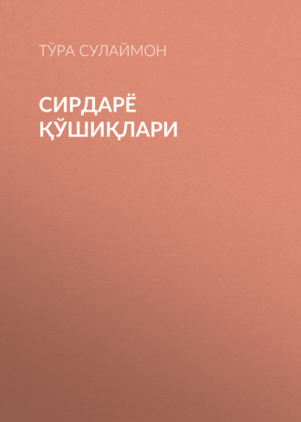 Тўра Сулаймон. Сирдарё Қўшиқлари