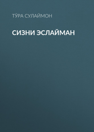 Тўра Сулаймон. Сизни эслайман
