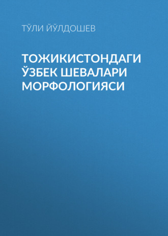 Тўли Йўлдошев. Тожикистондаги Ўзбек шевалари морфологияси