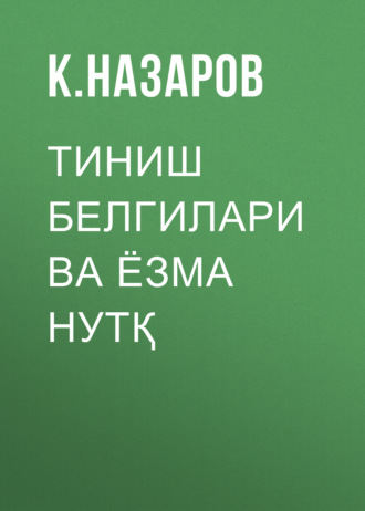 К. Назаров. Тиниш белгилари ва ёзма нутқ
