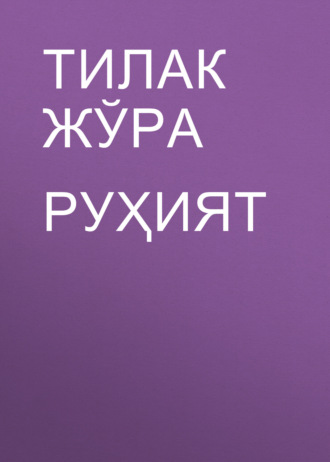 Тилак Жўра. Руҳият
