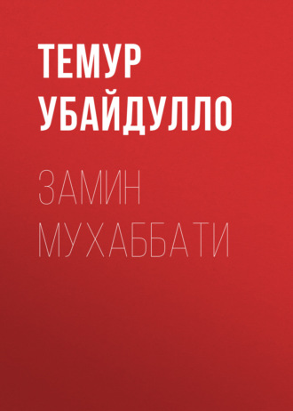 Темур Убайдулло. Замин мухаббати