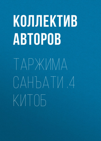 Коллектив авторов. Таржима санъати .4 китоб