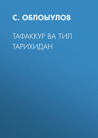 С. Облоыулов. Тафаккур ва тил тарихидан