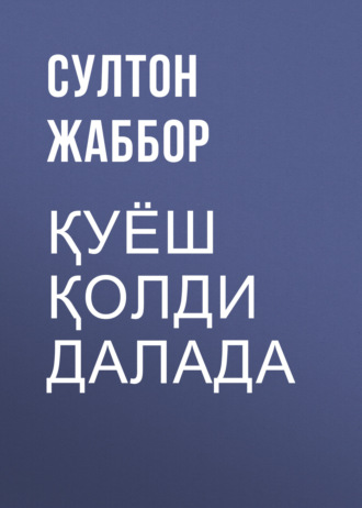 Султон Жаббор. Қуёш қолди далада
