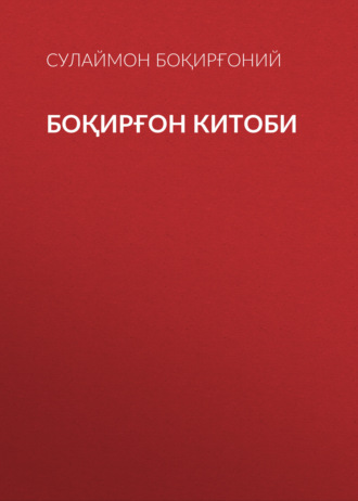 Сулаймон Боқирғоний. Боқирғон китоби