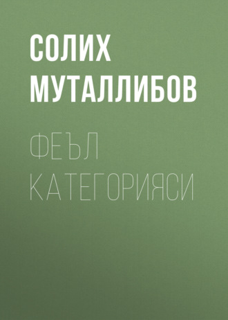 Солих Муталлибов. Феъл категорияси